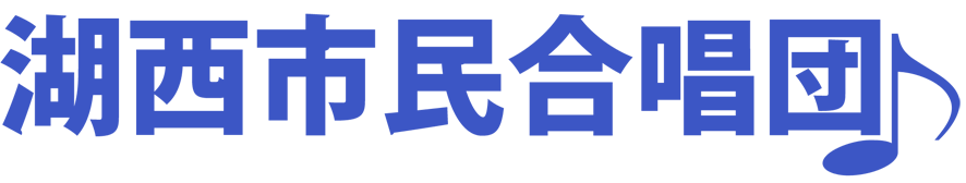 湖西市民合唱団